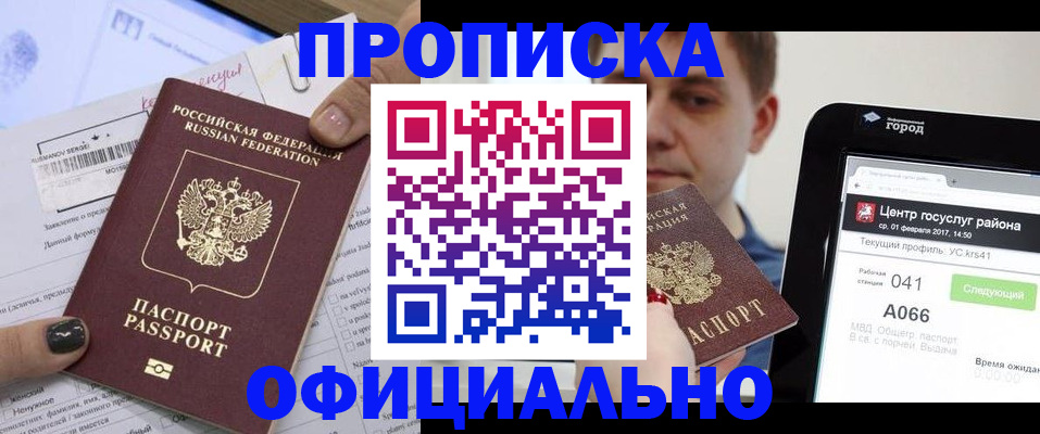 временная прописка в Юрге