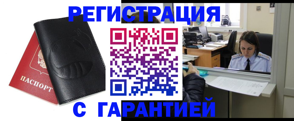 прописка штамп в Юрге
